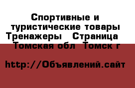 Спортивные и туристические товары Тренажеры - Страница 2 . Томская обл.,Томск г.